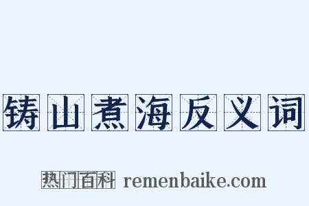 铸山煮海反义词是什么意思的图片